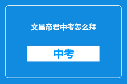 文昌帝君中考怎么拜