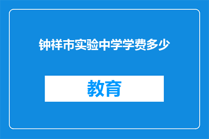 钟祥市实验中学学费多少