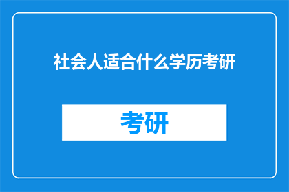 社会人适合什么学历考研