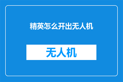 精英怎么开出无人机