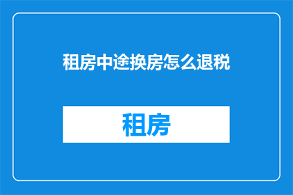 租房中途换房怎么退税