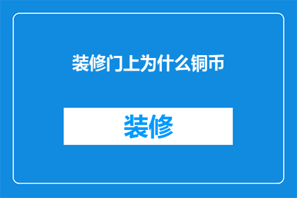 装修门上为什么铜币
