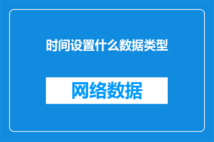 时间设置什么数据类型