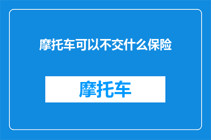 摩托车可以不交什么保险