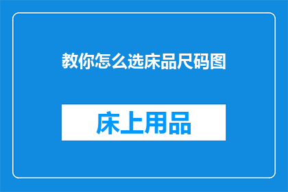 教你怎么选床品尺码图