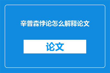 辛普森悖论怎么解释论文