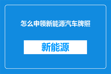 怎么申领新能源汽车牌照