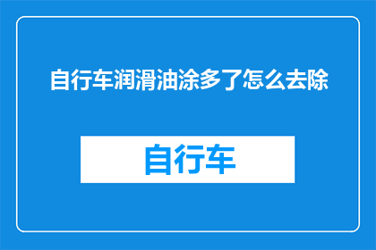 自行车润滑油涂多了怎么去除