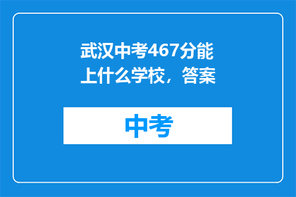 武汉中考467分能上什么学校，答案