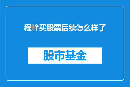 程峰买股票后续怎么样了