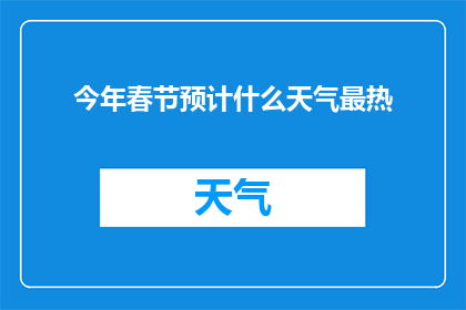 今年春节预计什么天气最热