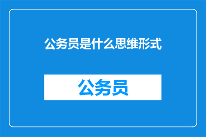 公务员是什么思维形式