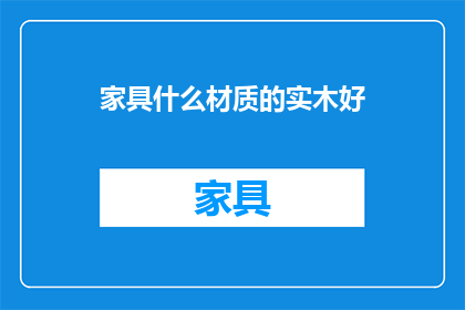 家具什么材质的实木好
