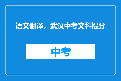 语文翻译，武汉中考文科提分