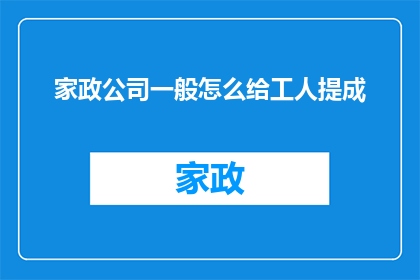家政公司一般怎么给工人提成