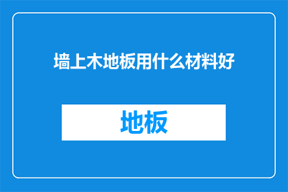 墙上木地板用什么材料好