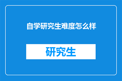 自学研究生难度怎么样