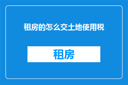 租房的怎么交土地使用税
