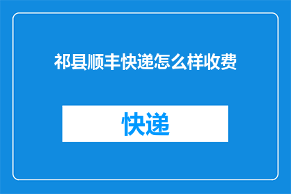祁县顺丰快递怎么样收费