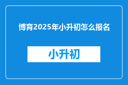 博育2025年小升初怎么报名