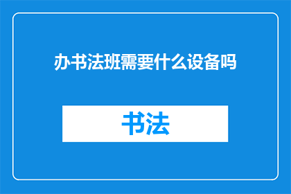 办书法班需要什么设备吗