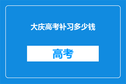 大庆高考补习多少钱