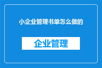 小企业管理书单怎么做的