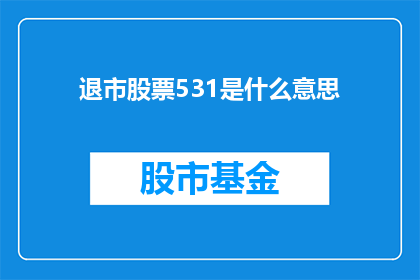 退市股票531是什么意思