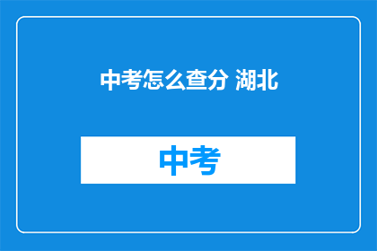 中考怎么查分 湖北