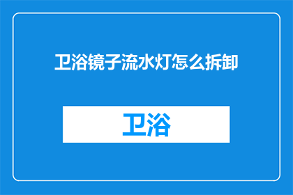 卫浴镜子流水灯怎么拆卸