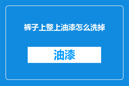 裤子上整上油漆怎么洗掉