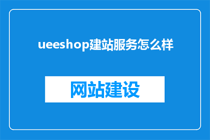 ueeshop建站服务怎么样