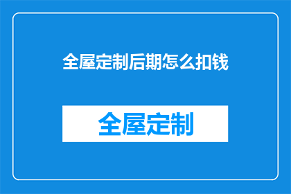 全屋定制后期怎么扣钱