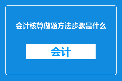 会计核算做题方法步骤是什么