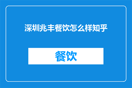 深圳兆丰餐饮怎么样知乎