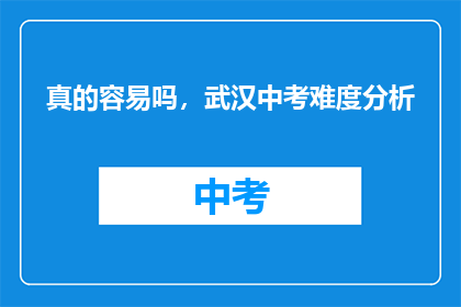 真的容易吗，武汉中考难度分析