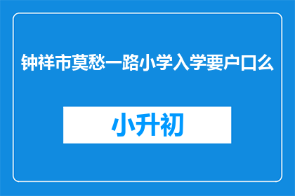 钟祥市莫愁一路小学入学要户口么