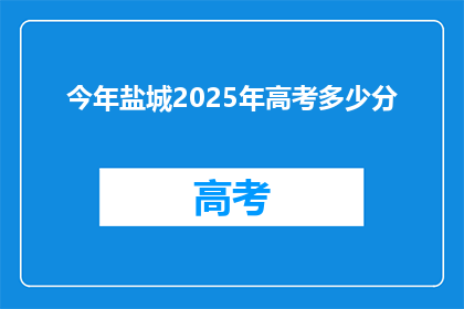 今年盐城2025年高考多少分