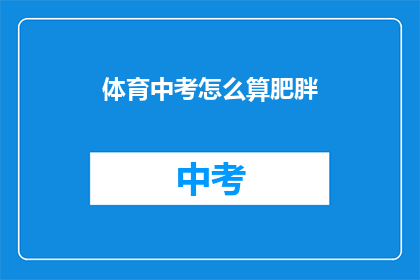 体育中考怎么算肥胖