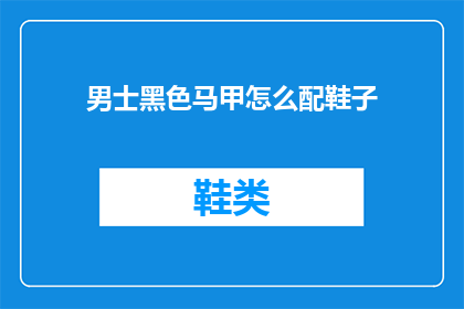 男士黑色马甲怎么配鞋子
