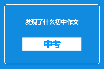 发现了什么初中作文