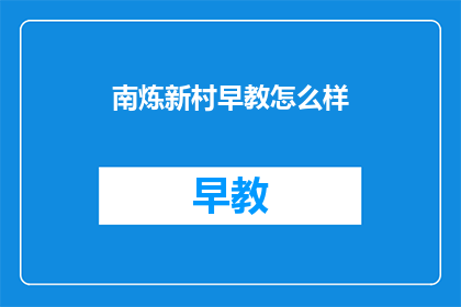 南炼新村早教怎么样