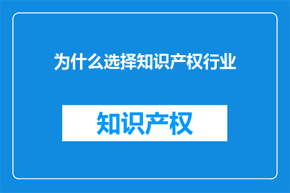 为什么选择知识产权行业