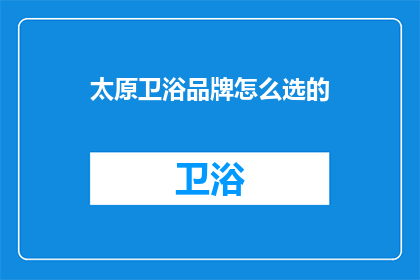 太原卫浴品牌怎么选的