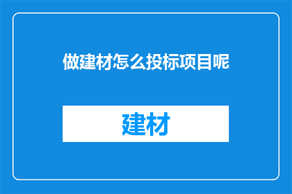做建材怎么投标项目呢