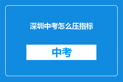 深圳中考怎么压指标