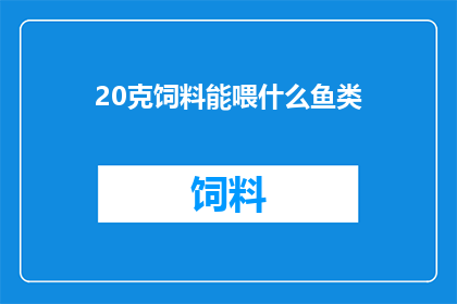 20克饲料能喂什么鱼类