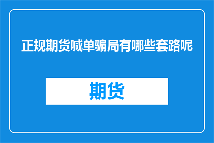 正规期货喊单骗局有哪些套路呢