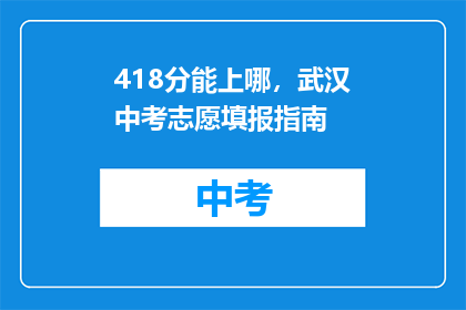 418分能上哪，武汉中考志愿填报指南