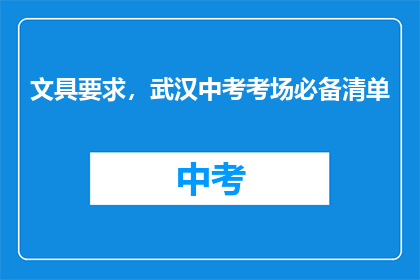 文具要求，武汉中考考场必备清单